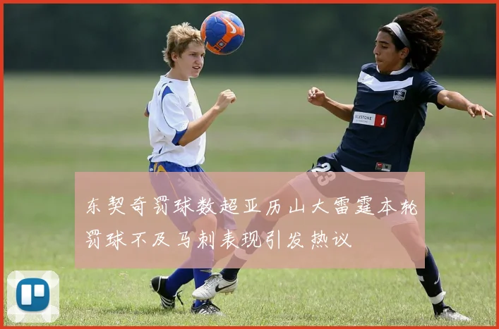 东契奇罚球数超亚历山大雷霆本轮罚球不及马刺表现引发热议