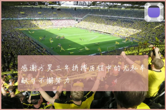 感谢方昊三年拼搏历程中的无私奉献与不懈努力