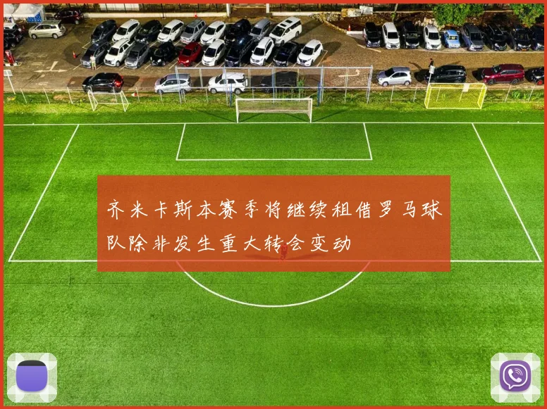 齐米卡斯本赛季将继续租借罗马球队除非发生重大转会变动