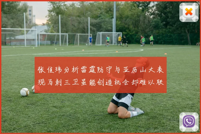 张佳玮分析雷霆防守与亚历山大表现马刺三卫虽能创造机会却难以联动全队