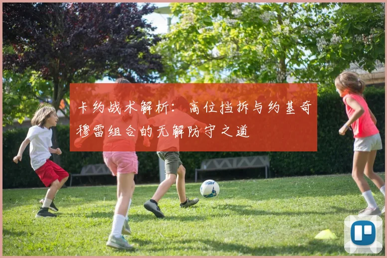 卡约战术解析：高位挡拆与约基奇穆雷组合的无解防守之道