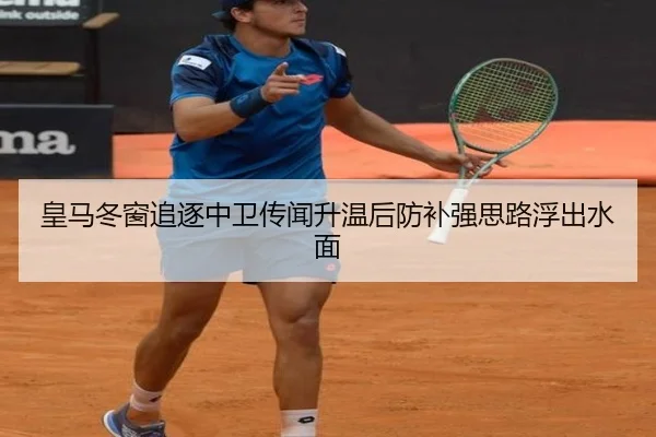 皇马冬窗追逐中卫传闻升温后防补强思路浮出水面 | VSPORT